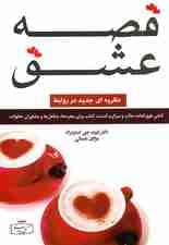 قصه عشق (نظریهای جدید در روابط)