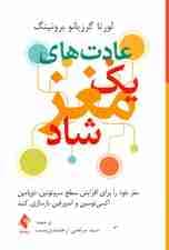عادتهای 1 مغز شاد (مغز خود را برای افزایش سروتونین دوپامین اکسیتوسین و اندورفین بازسازی کنید)