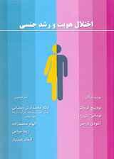 اختلال هویت و رشد جنسی