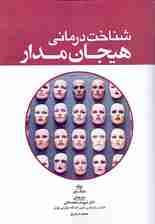 شناختدرمانی هیجانمدار