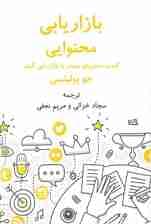 بازاریابی محتوایی (کسب مشتریان بیشتر با بازاریابی کمتر)