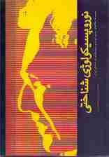 نوروپسیکولوژی شناختی