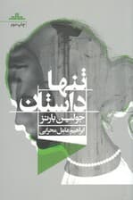 تنها داستان