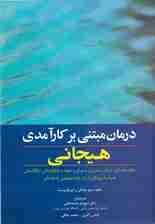 درمان مبتنی بر کارآمدی هیجانی (درمانی کوتاه و مبتنی برای مواجهه برای تنظیم هیجان یکپارچهسازی درمان مبتنی بر پذیرش و تعهد و رفتاردرمانی دیالکتیکی)