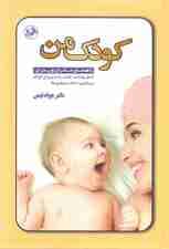 کودک من (راهنمای مادران و پدران از نظر بهداشت تغذیه رشد و پرورش کودک و پیشگیری از ابتلا به بیماریها)