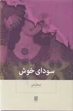 سودای خوش (گالینگور)