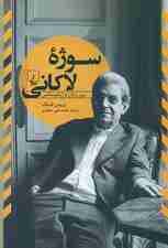 سوژه لاکانی بین زبان و ژوئیسانس