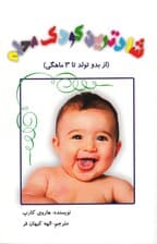 شادترین کودک محله (از بدو تولد تا 3 ماهگی)