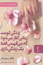 زندگی دومت زمانی آغاز میشود که میفهمی فقط 1 زندگی داری