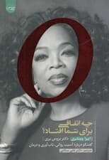 چه اتفاقی برای شما افتاد (گفتگوهایی درباره آسیب روانی تابآوری و درمان)