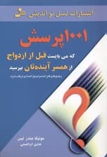 1001 پرسش که میبایست قبل از ازدواج از همسر آیندهتان بپرسید