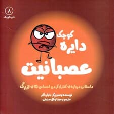 دایره کوچک عصبانیت (داستانی درباره کنترل کردن احساسهای بزرگ)