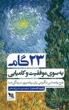 23 گام به سوی موفقیت و کامیابی (طرح روانشناسی انگیزشی برای برنامهریزی در زندگی شما)