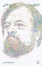 از قیطریه تا اورنج کانتی