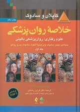 خلاصه روانپزشکی 1 (علوم رفتاری روانپزشکی بالینی) بر اساس دی اس ام فایو