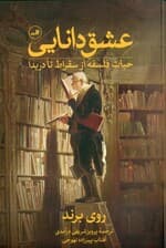 عشق دانایی (حیات فلسفه از سقراط تا دریدا)