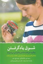 شوق یادگرفتن (چگونه کودکان عاشق نوشتن میشوند)