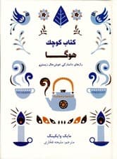 کتاب کوچک هوگا