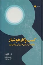 کسب و کار هوشیار (چگونه از ارزشها ارزش بیافرینیم)