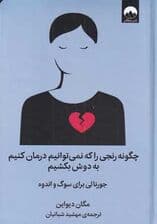چگونه رنجی را که نمی توانیم درمان کنیم به دوش بکشیم