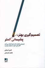 تصمیمگیری بهتر پشیمانی کمتر (5 پرسش هدفمند که به شما کمک می کند گام بعدی خود را سنجیده بردارید)