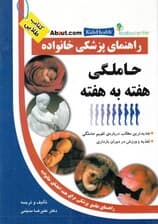 حاملگی هفته به هفته