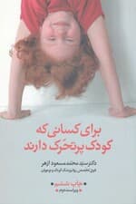 برای کسانی که کودک پر تحرک دارند