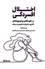 اختلال افسردگی در کودکان و نوجوانان (کتابچه بالینی تشخیص و درمان)