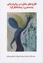 نظریههای مشاوره و رواندرمانی پست مدرن (پساساختارگرا)