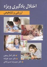 ارزیابی و تشخیص اختلال یادگیری ویژه