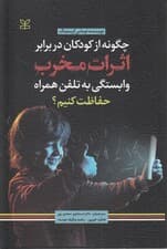 چگونه از کودکان در برابر اثرات مخرب وابستگی به تلفن همراه حفاظت کنیم