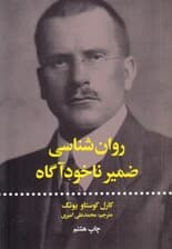 روانشناسی ضمیر ناخودآگاه