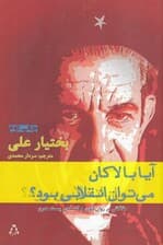 آیا با لاکان میتوان انقلابی بود (مقالاتی در روانکاوی و فلسفه پستمدرن)