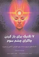 7 تکنیک برای باز کردن چاکرای چشم سوم ( تکنیکهای سریع و ساده برای افزایش آگاهی و بصیرت)