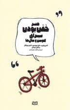 هنر خفن بودن برای کم سن و سالها