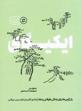 ایکیگای (راز ژاپنیها برای زندگی طولانی و شاد)