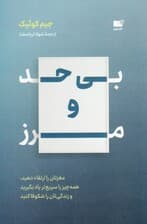 بی حد و مرز (مغزتان را ارتقا دهید همه چیز را سریعتر یاد بگیرید و زندگیتان را شکوفا کنید)