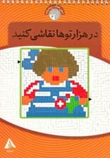 در هزارتوها نقاشی کنید (ذهن فعال پیشرفته 3)