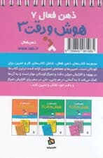 تمرینهای هوش و دقت کتاب 3 (ذهن فعال 7) 62 معمای تصویری برای کودکان