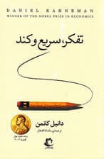 تفکر سریع و کند