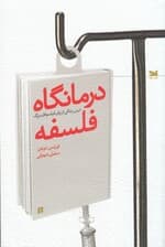 درمانگاه فلسفه (درس زندگی از زبان فیلسوفان بزرگ)