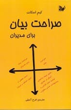 صراحت بیان برای مدیران