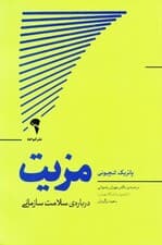 مزیت (دربارهی سلامت سازمانی)