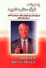 1 فروشنده فوق ستاره شوید (21 روش عالی برای فروش بیشتر سریعتر و آسانتر در بازارهای دشوار)