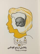 رهایی از رنج کودکی (فرینا)