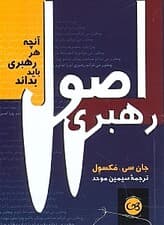 اصول رهبری (آنچه هر رهبر باید بداند)