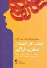 کتاب کار اختلال اضطراب فراگیر (راهنمای جامع درمان شناختی رفتاری برای مقابله با بلاتکلیفی نگرانی و ترس)