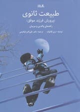 طبیعت ثانوی (پرورش فرزند موفق راهنمای والدین و مربیان)