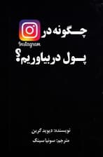 چگونه در اینستاگرام پول دربیاوریم