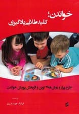 خواندن کیلد طلایی یادگیری (طرح پرلز و روشهای نوین و اثربخش پرورش خواندن)